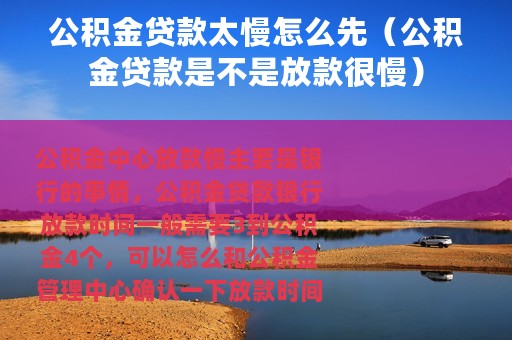 公积金贷款太慢怎么先（公积金贷款是不是放款很慢）