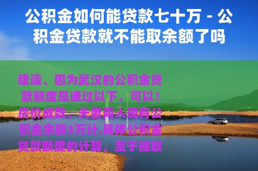 公积金如何能贷款七十万 - 公积金贷款就不能取余额了吗