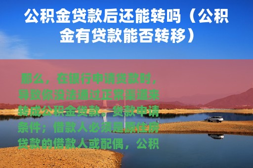 公积金贷款后还能转吗（公积金有贷款能否转移）