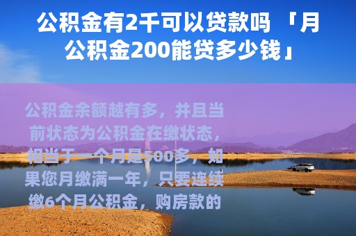 公积金有2千可以贷款吗 「月公积金200能贷多少钱」