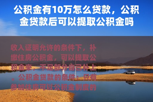 公积金有10万怎么贷款，公积金贷款后可以提取公积金吗