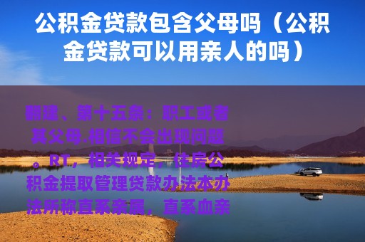 公积金贷款包含父母吗（公积金贷款可以用亲人的吗）