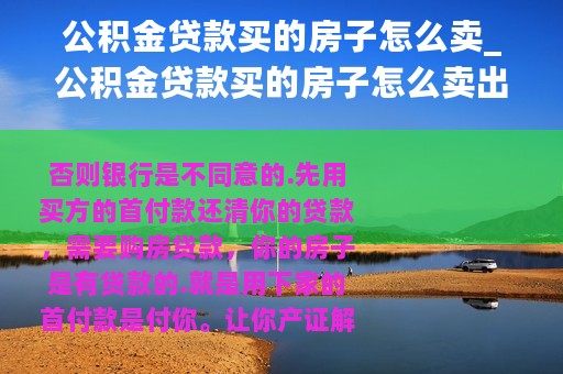 公积金贷款买的房子怎么卖_公积金贷款买的房子怎么卖出去