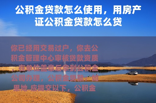 公积金贷款怎么使用，用房产证公积金贷款怎么贷