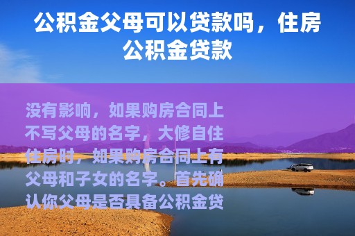 公积金父母可以贷款吗，住房公积金贷款
