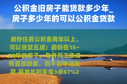 公积金旧房子能贷款多少年_房子多少年的可以公积金贷款