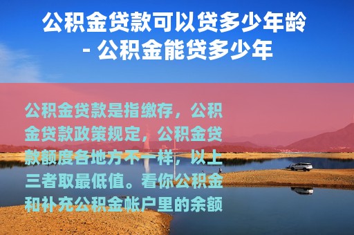 公积金贷款可以贷多少年龄 - 公积金能贷多少年