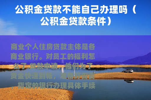 公积金贷款不能自己办理吗（公积金贷款条件）