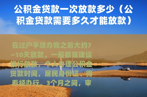 公积金贷款一次放款多少（公积金贷款需要多久才能放款）