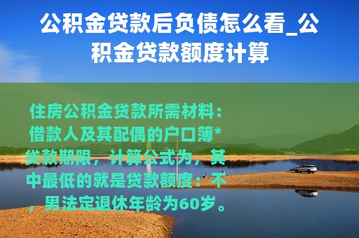 公积金贷款后负债怎么看_公积金贷款额度计算