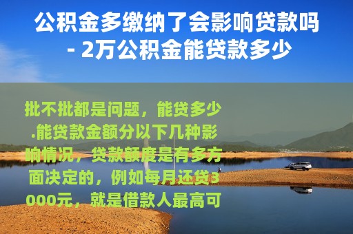 公积金多缴纳了会影响贷款吗 - 2万公积金能贷款多少