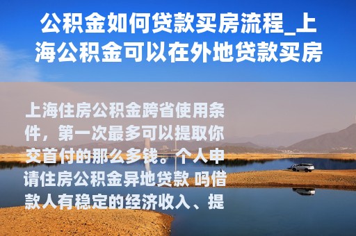 公积金如何贷款买房流程_上海公积金可以在外地贷款买房吗
