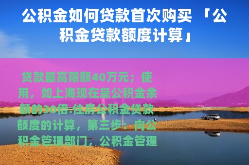 公积金如何贷款首次购买 「公积金贷款额度计算」