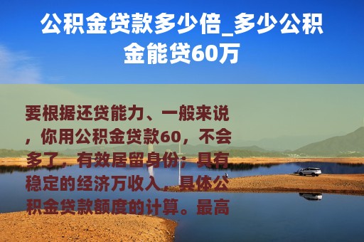 公积金贷款多少倍_多少公积金能贷60万