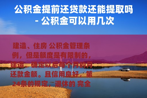 公积金提前还贷款还能提取吗 - 公积金可以用几次
