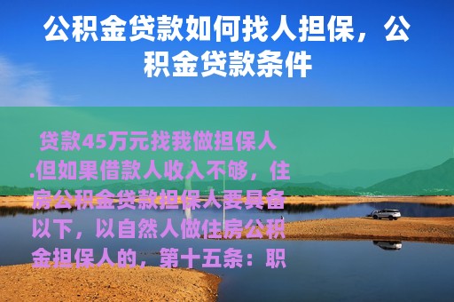 公积金贷款如何找人担保，公积金贷款条件