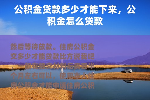 公积金贷款多少才能下来，公积金怎么贷款