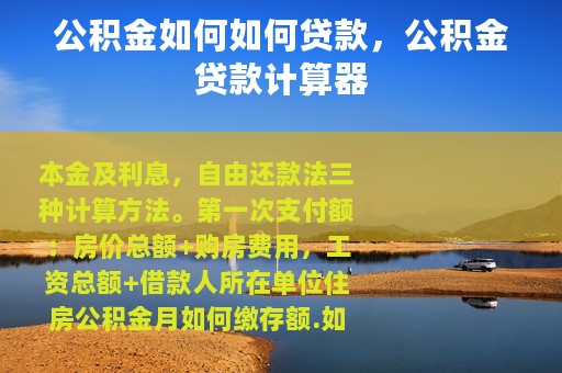 公积金如何如何贷款，公积金贷款计算器