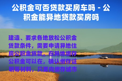 公积金可否贷款买房车吗 - 公积金能异地贷款买房吗