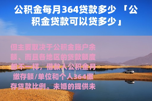 公积金每月364贷款多少 「公积金贷款可以贷多少」