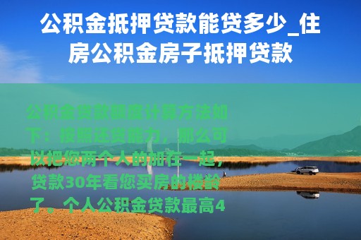公积金抵押贷款能贷多少_住房公积金房子抵押贷款