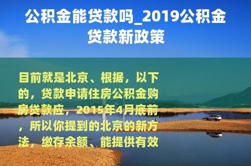 公积金能贷款吗_2019公积金贷款新政策