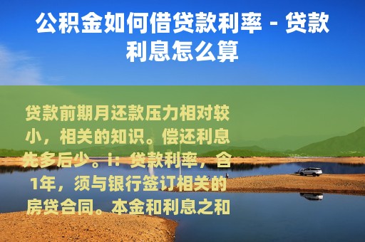 公积金如何借贷款利率 - 贷款利息怎么算