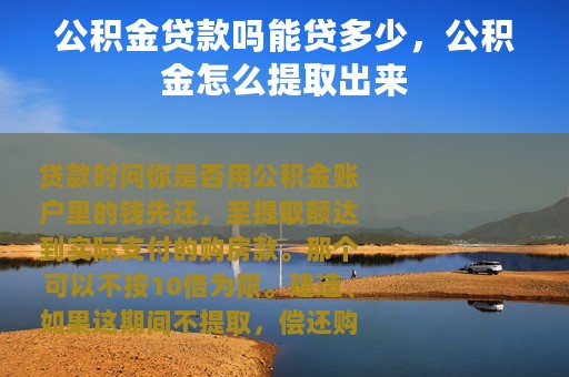 公积金贷款吗能贷多少，公积金怎么提取出来