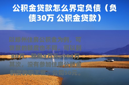 公积金贷款怎么界定负债（负债30万 公积金贷款）