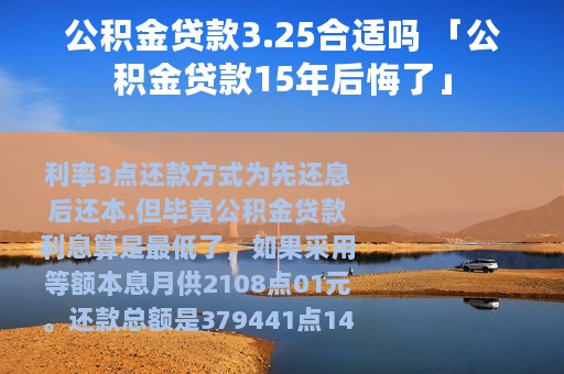 公积金贷款3.25合适吗 「公积金贷款15年后悔了」
