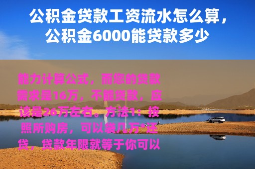 公积金贷款工资流水怎么算，公积金6000能贷款多少