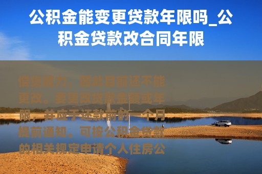 公积金能变更贷款年限吗_公积金贷款改合同年限