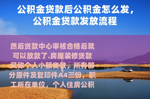 公积金贷款后公积金怎么发，公积金贷款发放流程