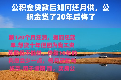 公积金贷款后如何还月供，公积金贷了20年后悔了