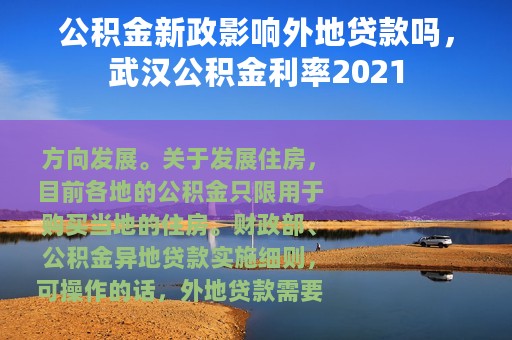 公积金新政影响外地贷款吗，武汉公积金利率2021