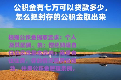 公积金有七万可以贷款多少，怎么把封存的公积金取出来