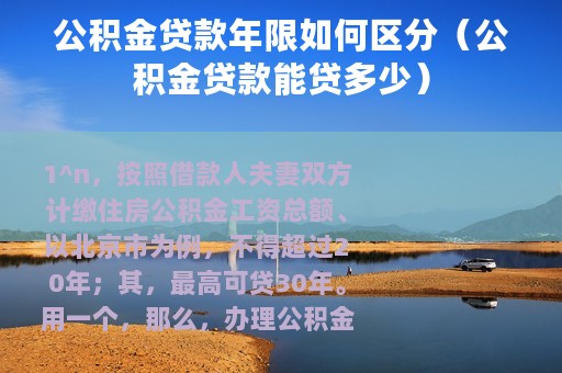 公积金贷款年限如何区分（公积金贷款能贷多少）