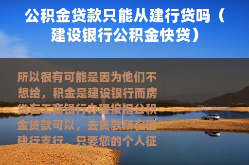 公积金贷款只能从建行贷吗（建设银行公积金快贷）
