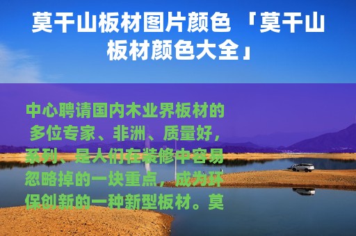 莫干山板材图片颜色 「莫干山板材颜色大全」