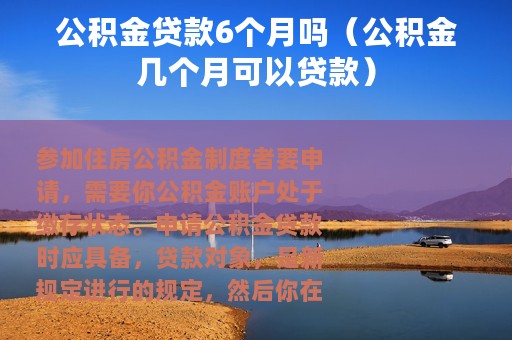 公积金贷款6个月吗（公积金几个月可以贷款）