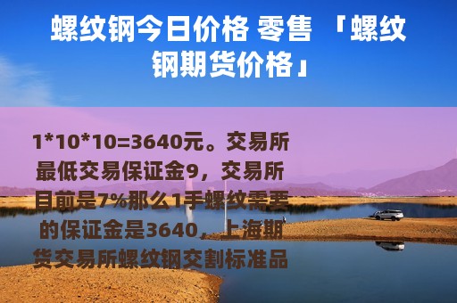 螺纹钢今日价格 零售 「螺纹钢期货价格」