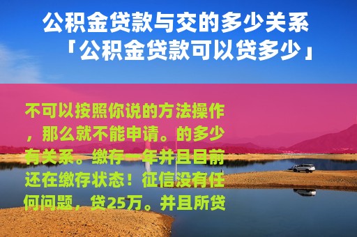 公积金贷款与交的多少关系 「公积金贷款可以贷多少」