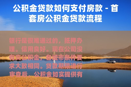 公积金贷款如何支付房款 - 首套房公积金贷款流程
