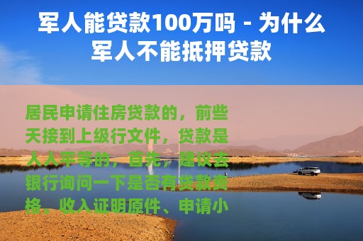 军人能贷款100万吗 - 为什么军人不能抵押贷款