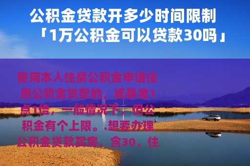 公积金贷款开多少时间限制 「1万公积金可以贷款30吗」