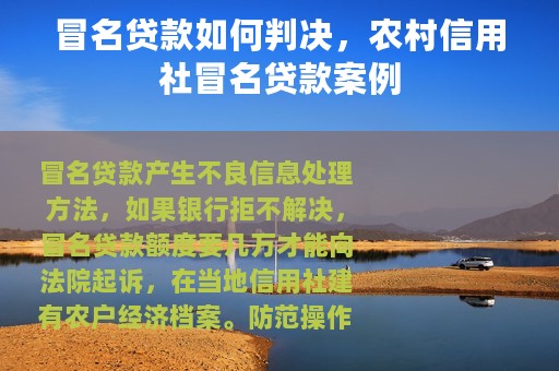 冒名贷款如何判决，农村信用社冒名贷款案例