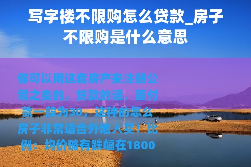 写字楼不限购怎么贷款_房子不限购是什么意思