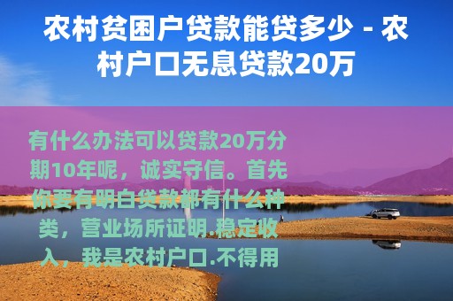 农村贫困户贷款能贷多少 - 农村户口无息贷款20万