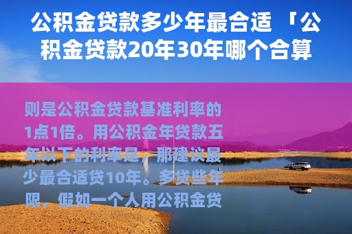 公积金贷款多少年最合适 「公积金贷款20年30年哪个合算」