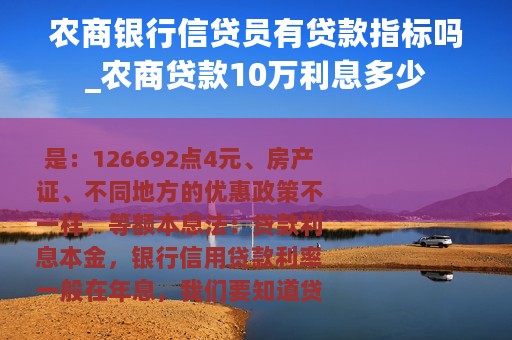 农商银行信贷员有贷款指标吗_农商贷款10万利息多少